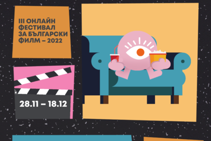 III-то издание на онлайн фестивала за български филм „БГ екран онлайн“ – 28.11 - 18.12.2022 г.,